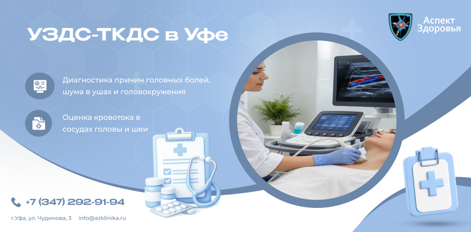 Функциональная УЗДС-ТКДС (УЗИ сосудов головного мозга)