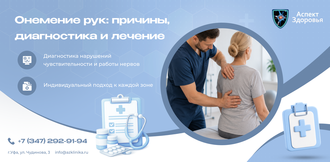Онемение рук: причины, диагностика и лечение