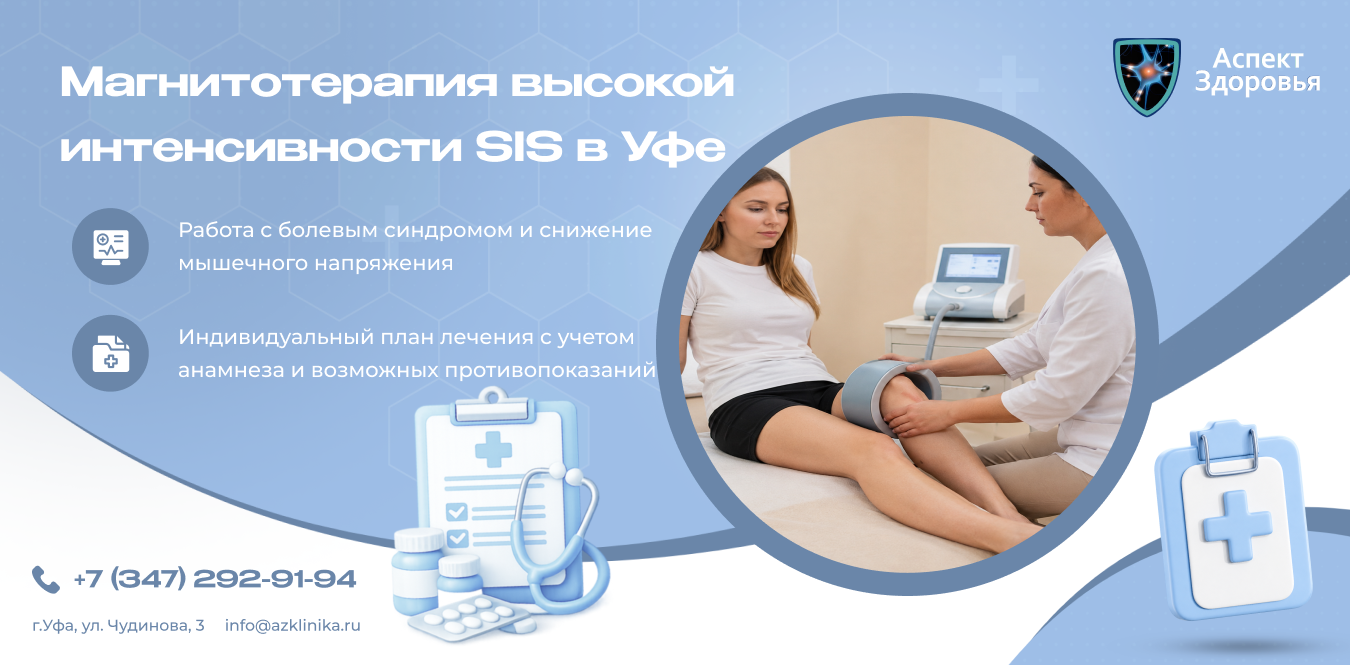 Магнитотерапия высокой интенсивности SIS в Уфе